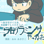 プログラミングって何？初心者向けに漫画（と文章）で解説！