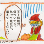 自己肯定感の低いシンデレラ