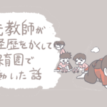 【エッセイ漫画】元教師が経歴をかくして保育園で働いた話