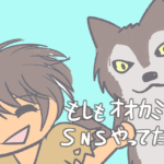 オオカミ少年がもしSNSやってたら