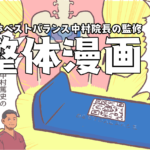 疲れが取れない人必見、整体ベストバランス中村篤史院長監修で整体漫画を描きました