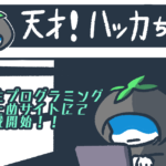 ４コマ漫画「天才！ハッカちゃん」学生プログラミングまとめサイトにて連載開始！