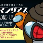 もしコロコロコミックにAmongUsのギャグ漫画が掲載されたら、他…二次創作漫画が話題に