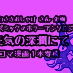 「コズミック♂ホラーアンソロジー　狂気の深淵にて」4コマ漫画１本寄稿