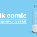 牛乳瓶に漫画！岐阜県関市旭ヶ丘小学校給食「ミルクコミック」企画に参加！