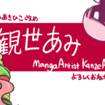 「観世あみ」に改名します