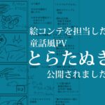 絵コンテを担当した童話風PV「とらたぬき」が公開されました