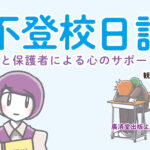 コミックエッセイ 不登校日誌 教師と保護者による心のサポート術　廣済堂出版より発売！